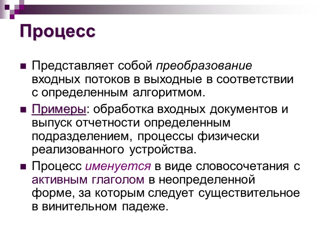 Процесс Представляет собой преобразование входных потоков в выходные в соответствии с определенным алгоритмом. Примеры: